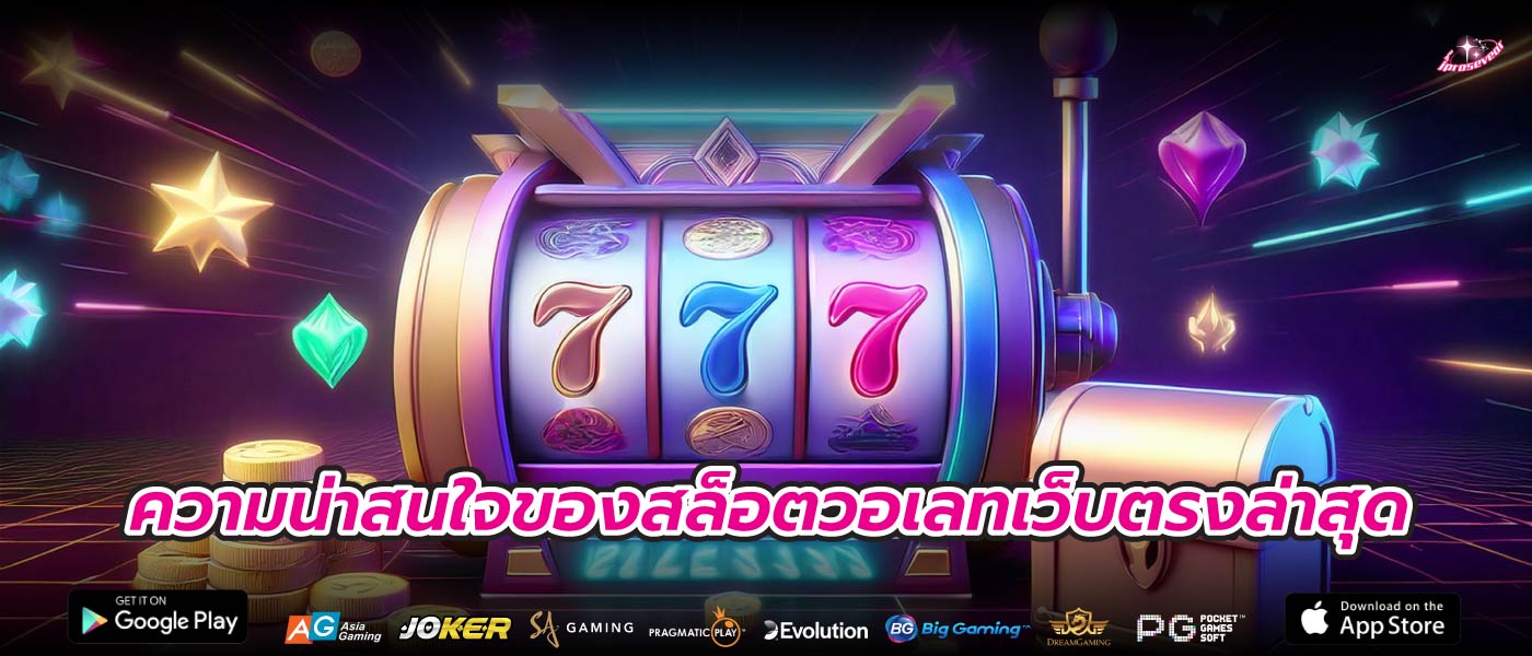 ความน่าสนใจของสล็อตวอเลทเว็บตรงล่าสุด