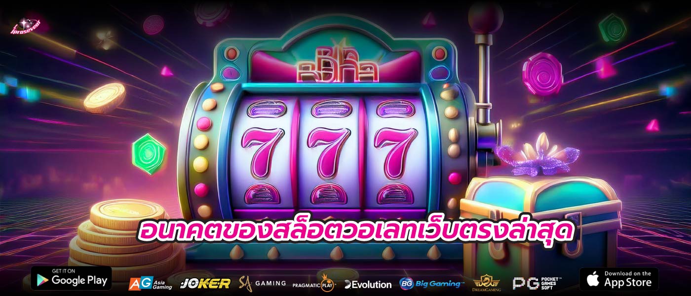 อนาคตของสล็อตวอเลทเว็บตรงล่าสุด